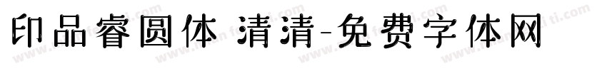 印品睿圆体 清清字体转换